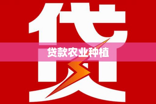 梁河贷款农业种植