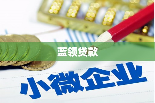 梁河蓝领贷款