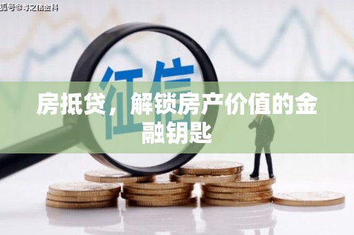 梁河房抵贷，解锁房产价值的金融钥匙