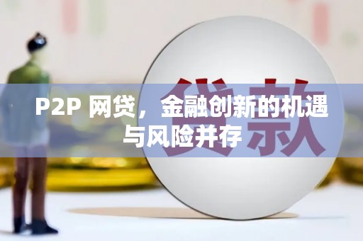 梁河P2P 网贷，金融创新的机遇与风险并存