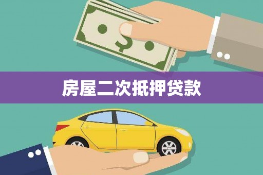 梁河房屋二次抵押贷款