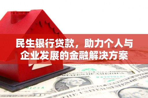 梁河民生银行贷款，助力个人与企业发展的金融解决方案