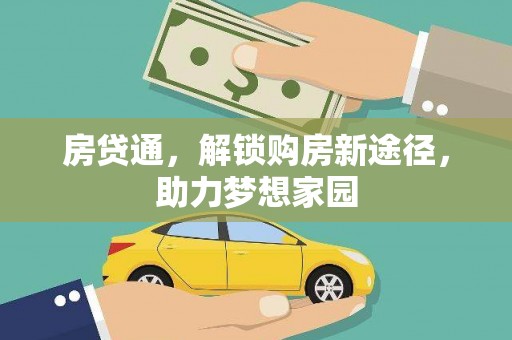 梁河房贷通，解锁购房新途径，助力梦想家园