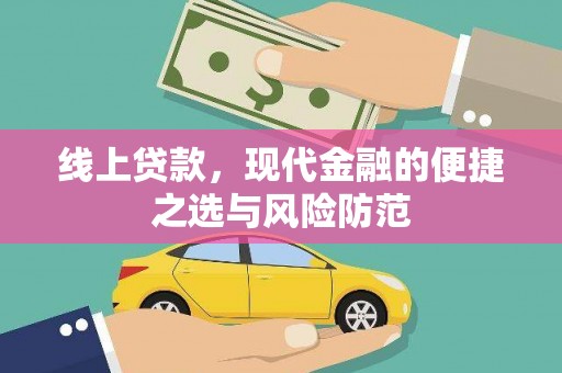 梁河线上贷款，现代金融的便捷之选与风险防范
