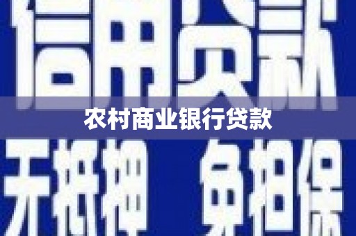 梁河农村商业银行贷款