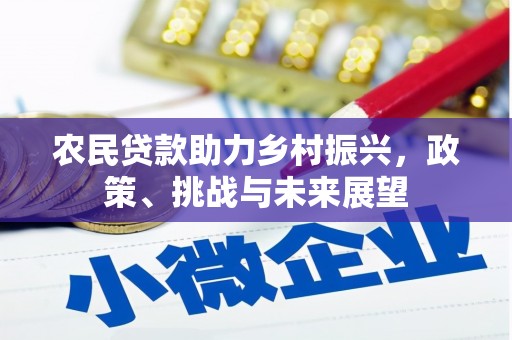 梁河农民贷款助力乡村振兴，政策、挑战与未来展望