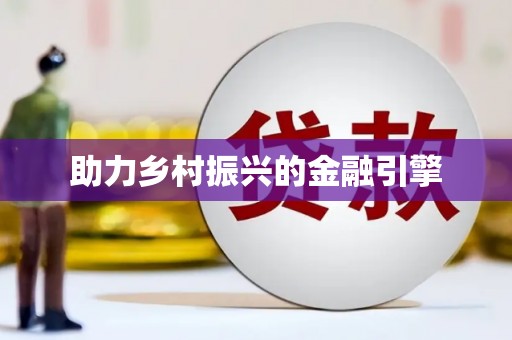 梁河助力乡村振兴的金融引擎