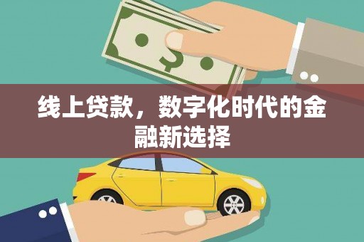 梁河线上贷款，数字化时代的金融新选择