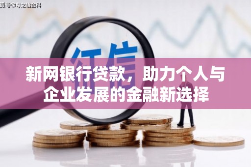 梁河新网银行贷款，助力个人与企业发展的金融新选择