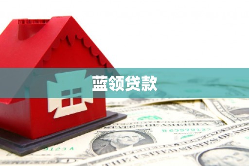 梁河蓝领贷款