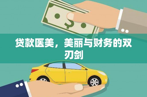 梁河贷款医美，美丽与财务的双刃剑