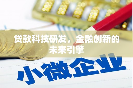 梁河贷款科技研发，金融创新的未来引擎