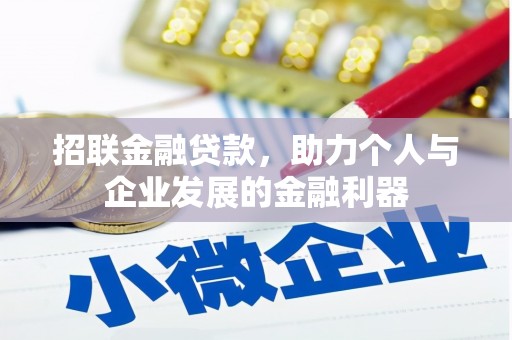 梁河招联金融贷款，助力个人与企业发展的金融利器