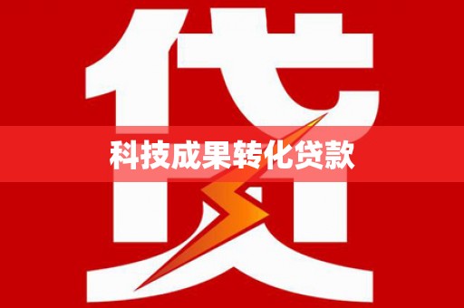 梁河科技成果转化贷款