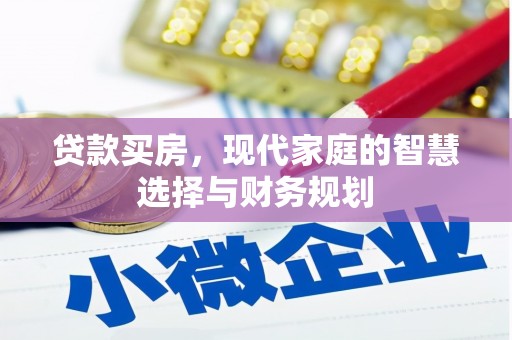 梁河贷款买房，现代家庭的智慧选择与财务规划