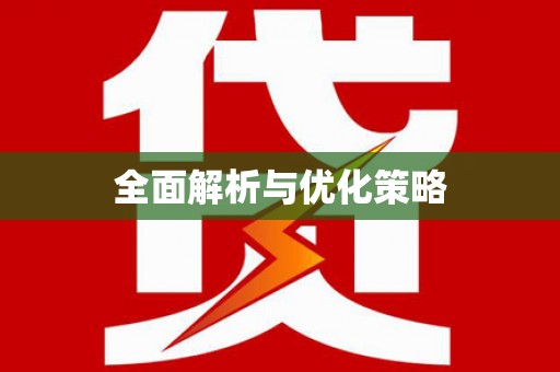梁河全面解析与优化策略