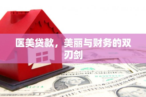 梁河医美贷款，美丽与财务的双刃剑