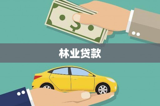 梁河林业贷款
