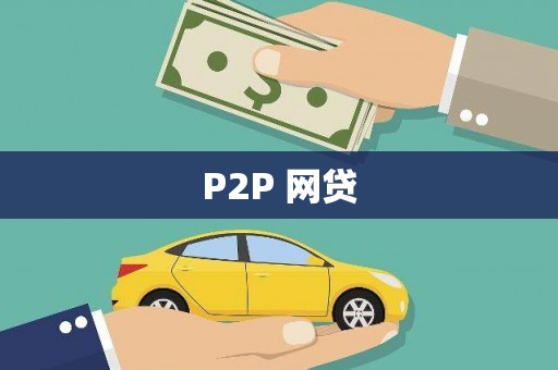 梁河P2P 网贷