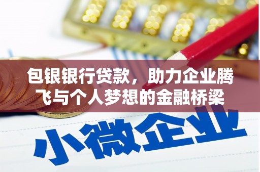 梁河包银银行贷款，助力企业腾飞与个人梦想的金融桥梁