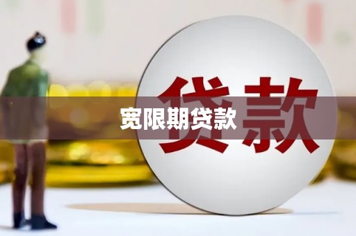 梁河宽限期贷款