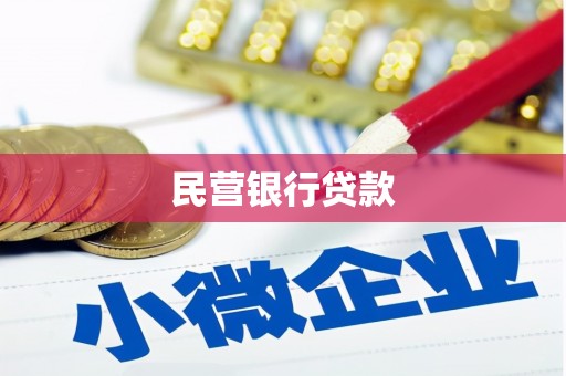 梁河民营银行贷款