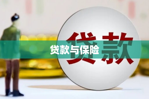 梁河贷款与保险