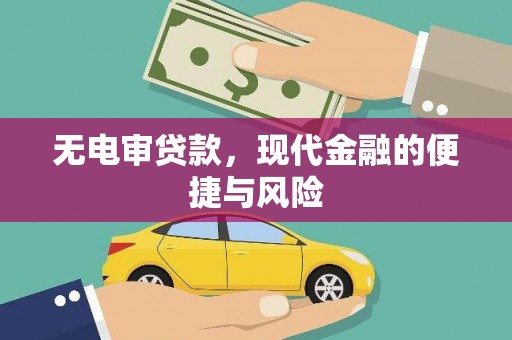 梁河无电审贷款，现代金融的便捷与风险