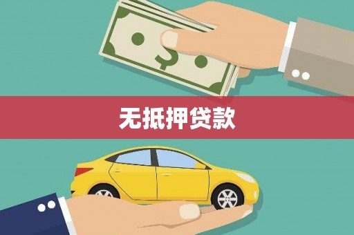 梁河无抵押贷款