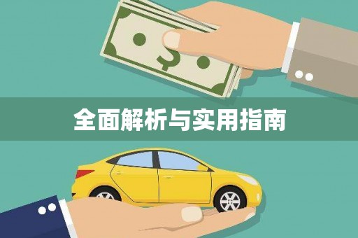 梁河全面解析与实用指南