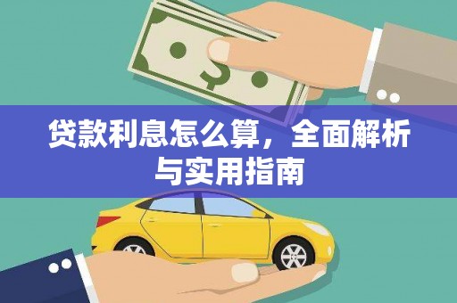 梁河贷款利息怎么算，全面解析与实用指南