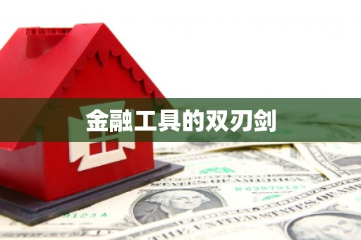 梁河金融工具的双刃剑