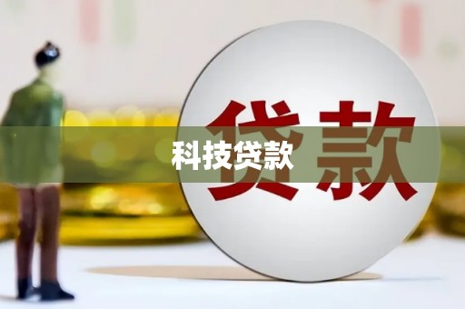梁河科技贷款