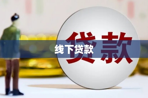 梁河线下贷款