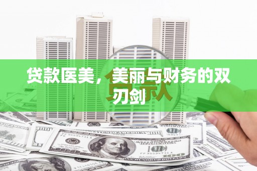 梁河贷款医美，美丽与财务的双刃剑