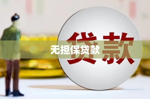 梁河无担保贷款