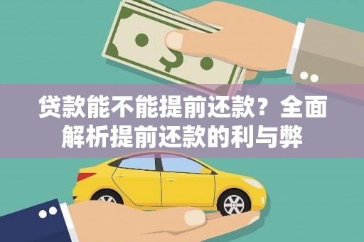 梁河贷款能不能提前还款？全面解析提前还款的利与弊