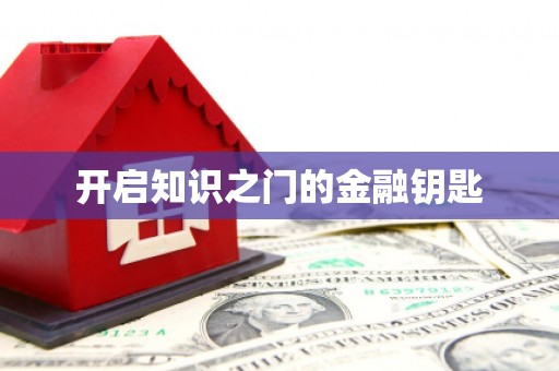 梁河开启知识之门的金融钥匙