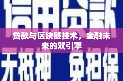 梁河贷款与区块链技术，金融未来的双引擎