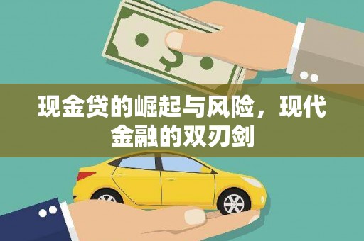 梁河现金贷的崛起与风险，现代金融的双刃剑