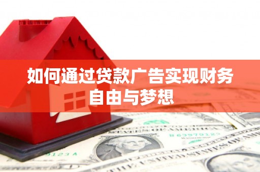 梁河如何通过贷款广告实现财务自由与梦想