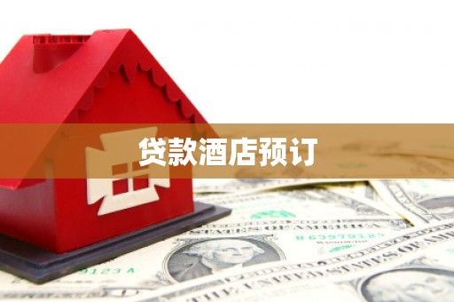梁河贷款酒店预订