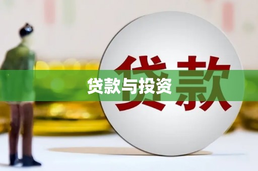 梁河贷款与投资