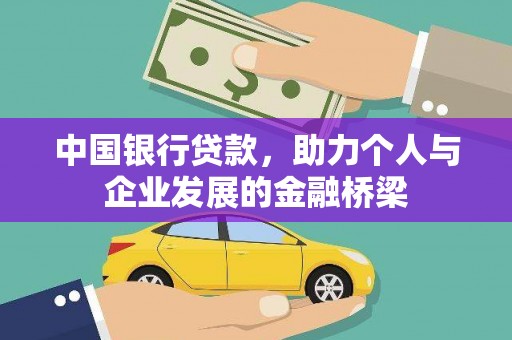 梁河中国银行贷款，助力个人与企业发展的金融桥梁