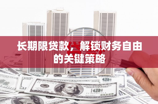 梁河长期限贷款，解锁财务自由的关键策略
