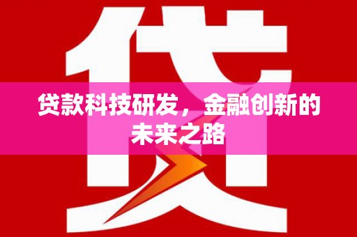梁河贷款科技研发，金融创新的未来之路