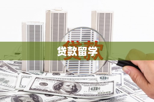 梁河贷款留学