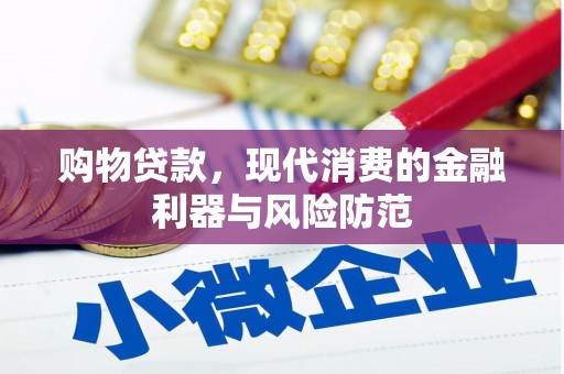 梁河购物贷款，现代消费的金融利器与风险防范