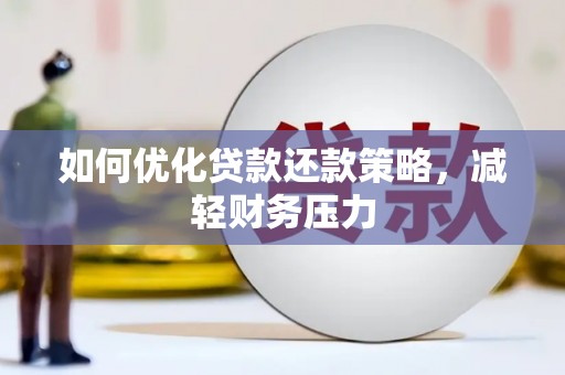梁河如何优化贷款还款策略，减轻财务压力