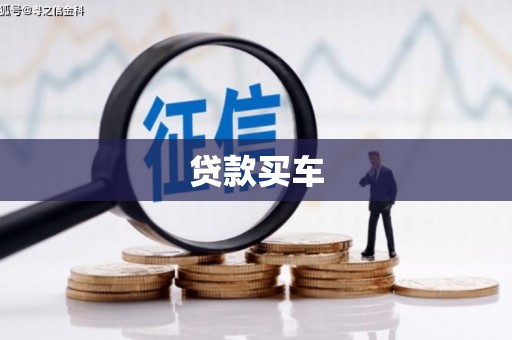梁河贷款买车